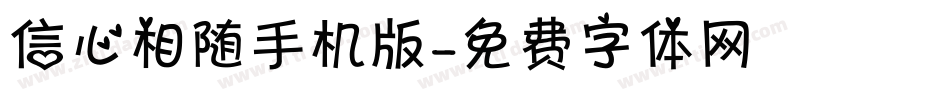 信心相随手机版字体转换