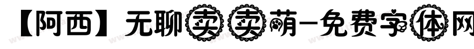 【阿西】无聊卖卖萌字体转换