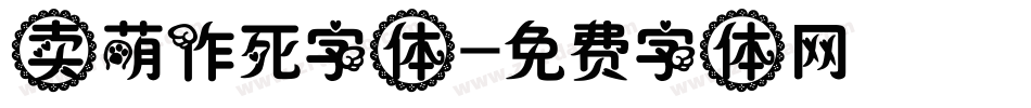 卖萌作死字体字体转换