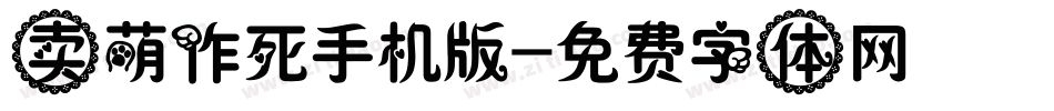 卖萌作死手机版字体转换