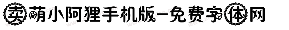 卖萌小阿狸手机版字体转换