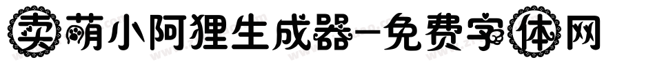 卖萌小阿狸生成器字体转换