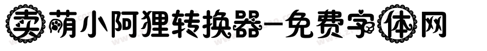 卖萌小阿狸转换器字体转换