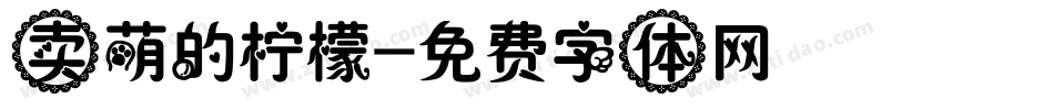 卖萌的柠檬字体转换