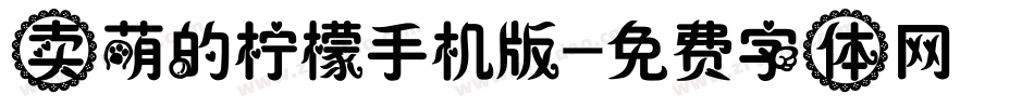 卖萌的柠檬手机版字体转换