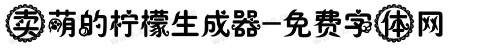 卖萌的柠檬生成器字体转换