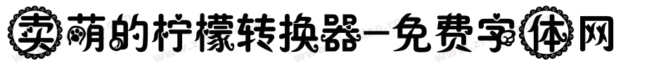 卖萌的柠檬转换器字体转换