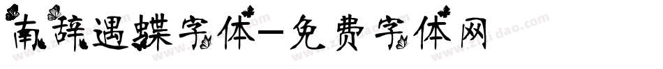 南辞遇蝶字体字体转换