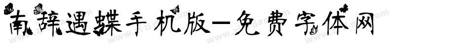 南辞遇蝶手机版字体转换