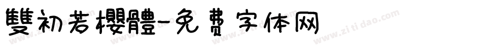 雙初若櫻體字体转换