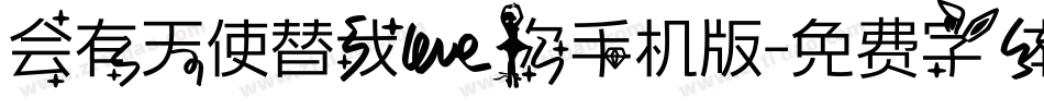 会有天使替我爱你手机版字体转换