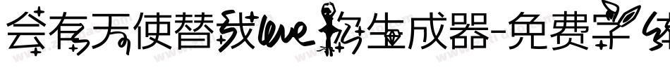 会有天使替我爱你生成器字体转换