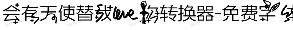 会有天使替我爱你转换器字体转换