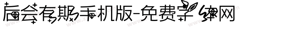 后会有期手机版字体转换