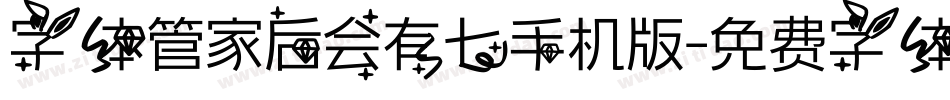 字体管家后会有七手机版字体转换