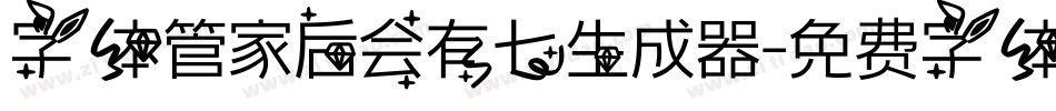 字体管家后会有七生成器字体转换