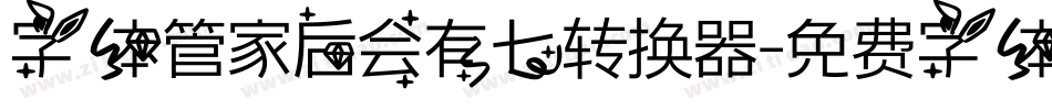 字体管家后会有七转换器字体转换