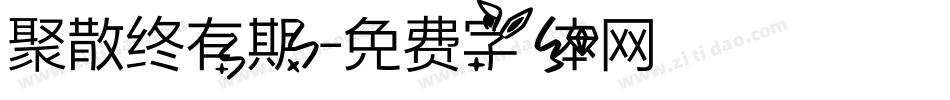 聚散终有期字体转换
