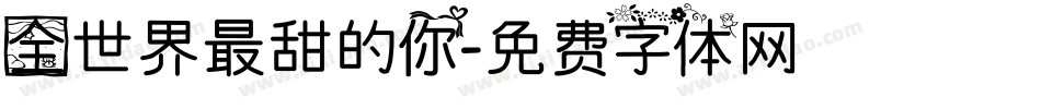 全世界最甜的你字体转换