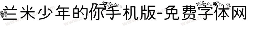 兰米少年的你手机版字体转换