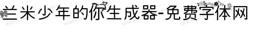 兰米少年的你生成器字体转换