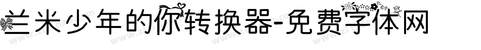 兰米少年的你转换器字体转换