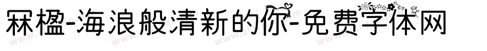冧楹-海浪般清新的你字体转换