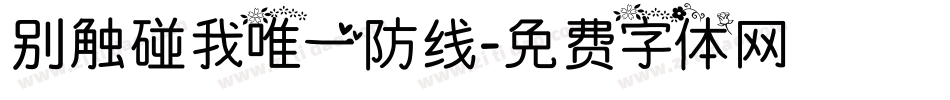 别触碰我唯一防线字体转换