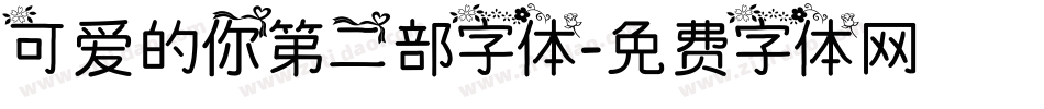 可爱的你第二部字体字体转换