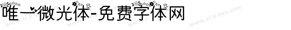 唯一微光体字体转换