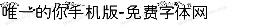 唯一的你手机版字体转换