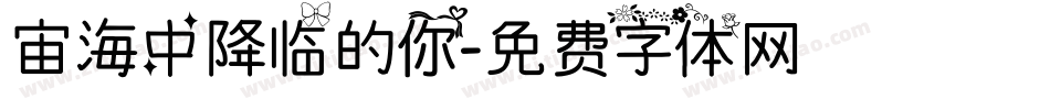 宙海中降临的你字体转换