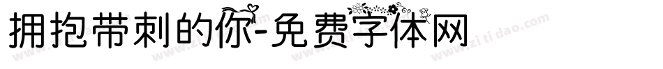 拥抱带刺的你字体转换