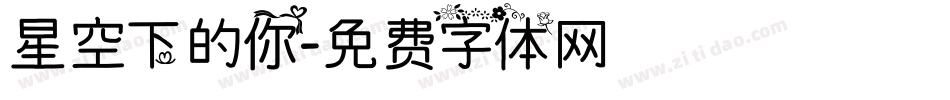 星空下的你字体转换