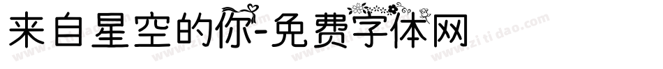 来自星空的你字体转换