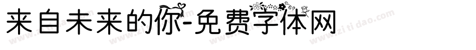来自未来的你字体转换