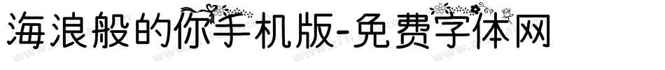 海浪般的你手机版字体转换