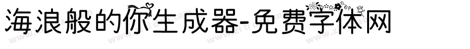 海浪般的你生成器字体转换
