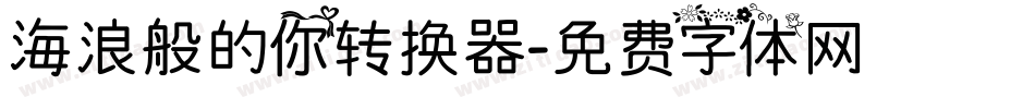 海浪般的你转换器字体转换