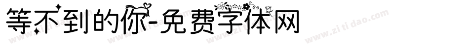 等不到的你字体转换