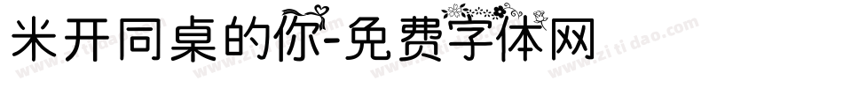 米开同桌的你字体转换