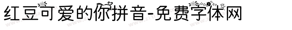 红豆可爱的你拼音字体转换
