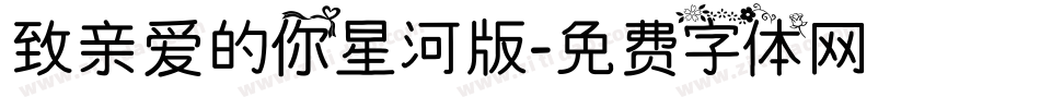 致亲爱的你星河版字体转换