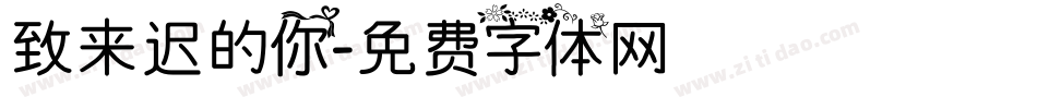 致来迟的你字体转换