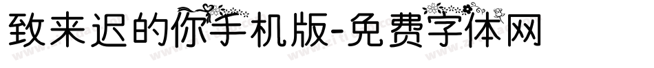 致来迟的你手机版字体转换