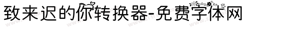 致来迟的你转换器字体转换