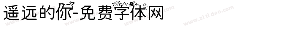 遥远的你字体转换