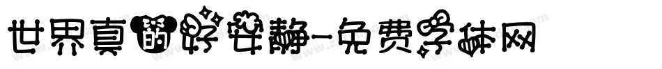 世界真的好安静字体转换