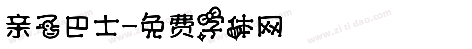 亲子巴士字体转换