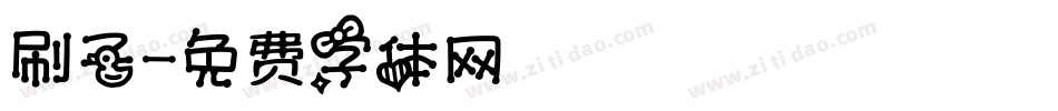 刷子字体转换